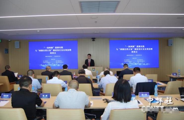 两岸统一方案有新进展了？ 9月12日北京召开“一国两制”台湾方案座