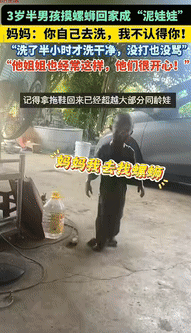 “这才是童年该有的样子！”广西柳州，一3岁半男孩跟着姐姐去摸螺蛳，回到家后，将捡