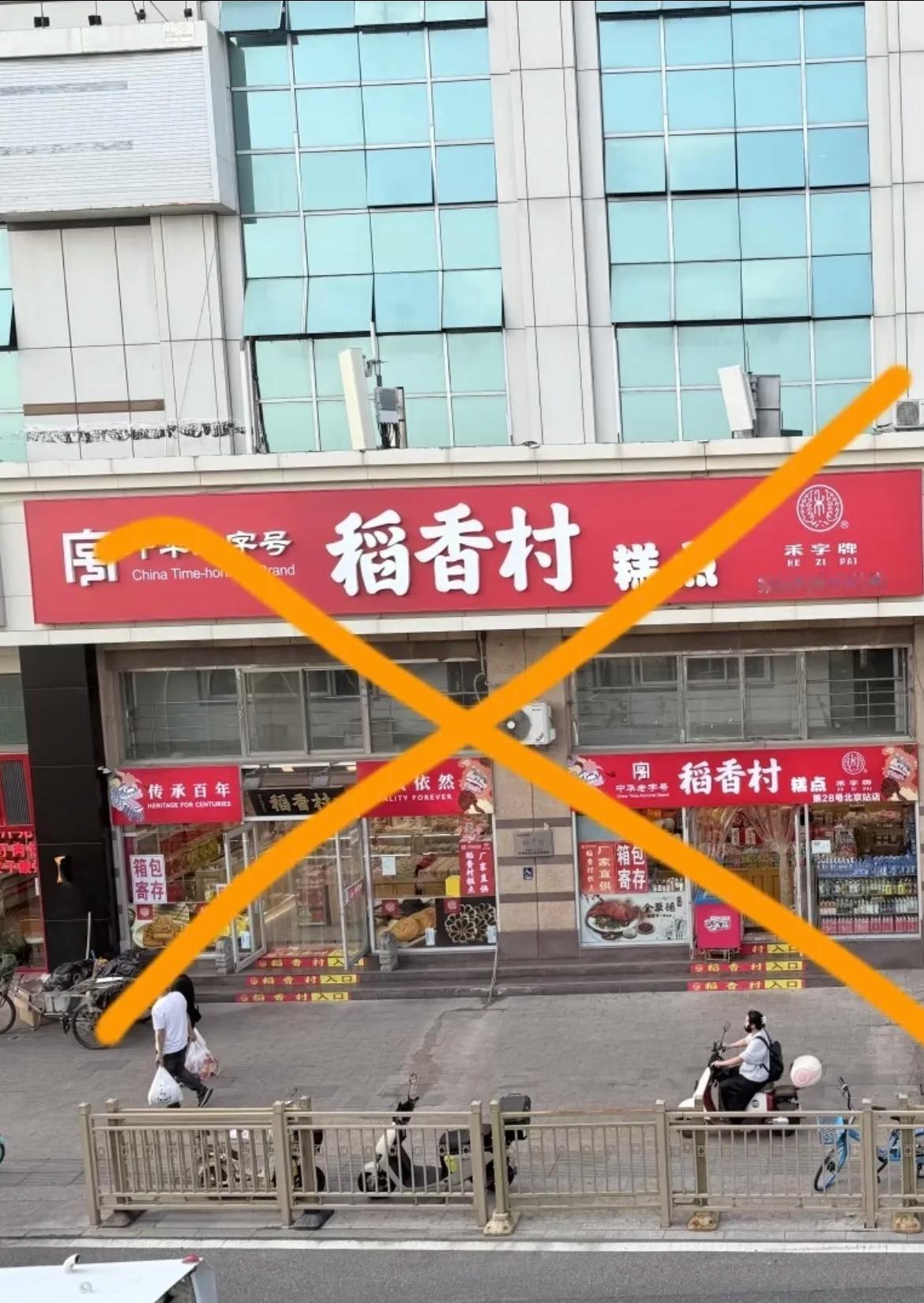 估计绝大多数北京人都没有听说过禾字牌稻香村。其实，河北稻香村也是稻香村，1956