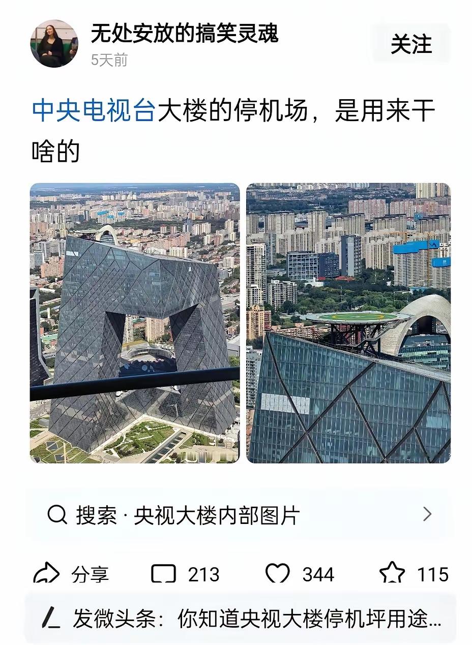 中央电视台大楼的停机场,是用来干啥的？
