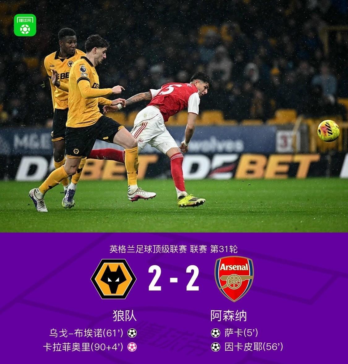 没想到新年刚过，阿森纳就拉了坨大的，被铁降级球队狼队加时赛2-2绝平。目前多赛
