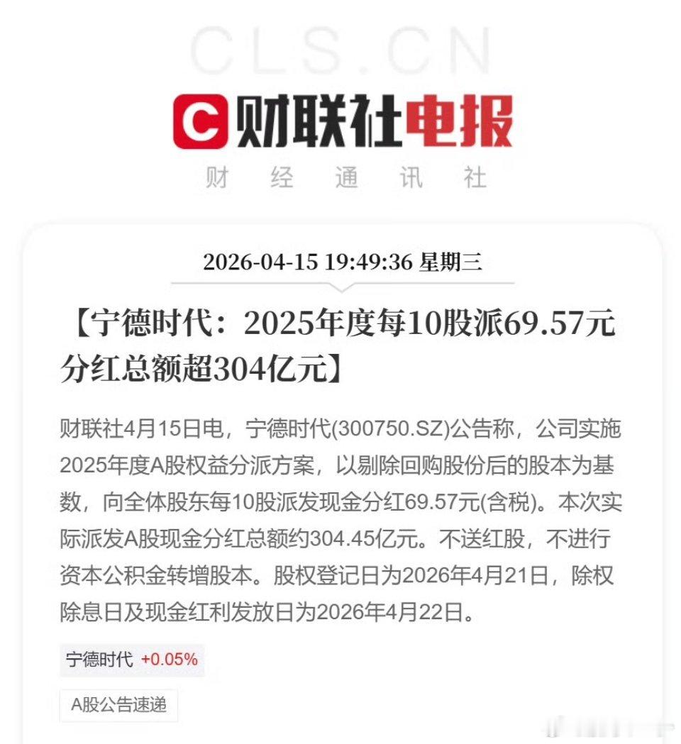 宁德时代分红304亿分红比例50%和往年持平，但没有25年分得多