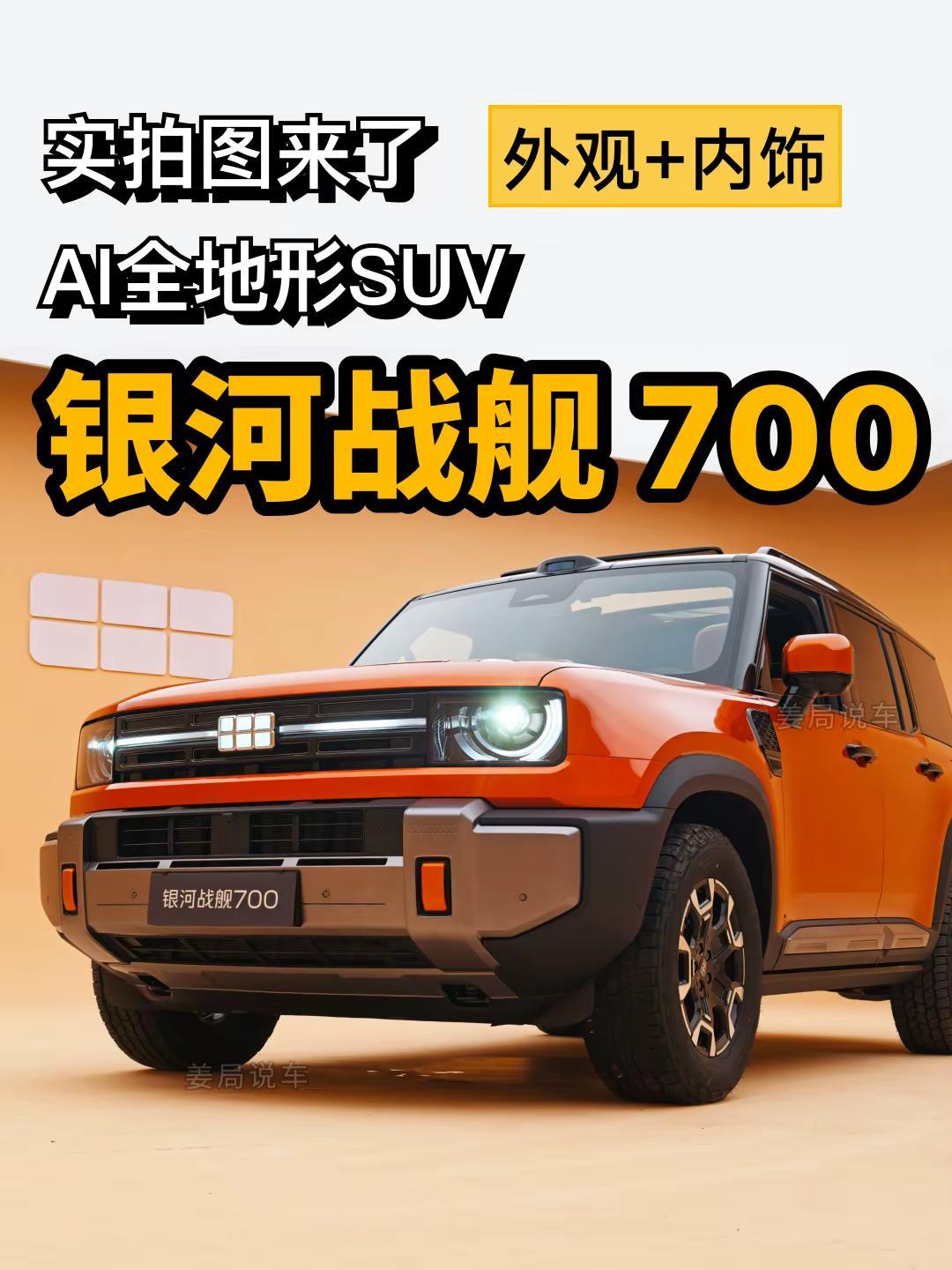 我这算是非常全面的银河战舰700的图了吧。姜局说车银河战舰700吉利银河战舰