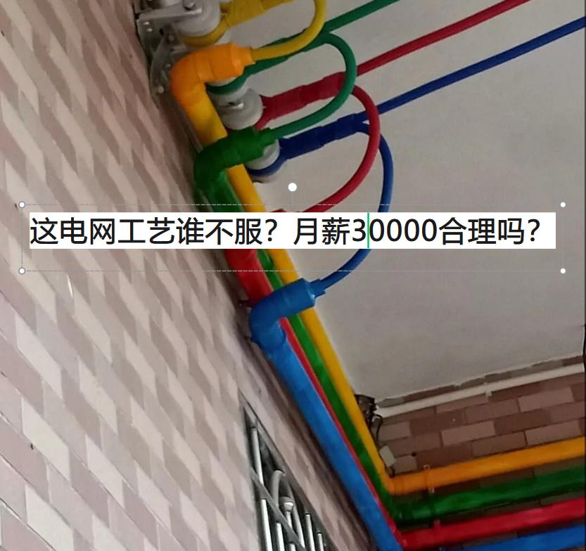 月薪30000的电工，您知道他的作品是什么样的吗？这样的电网工艺，谁能不