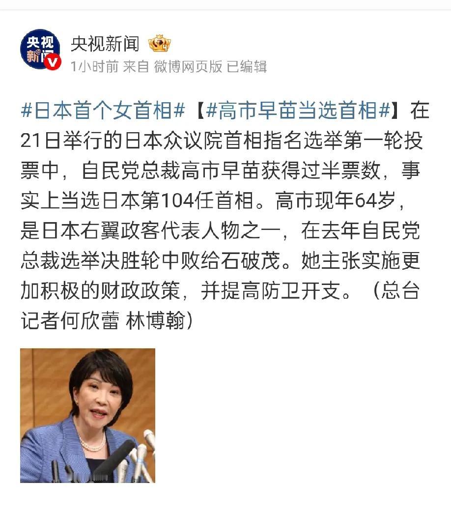 唯一一个全球人都同意的日本首相，高市早苗今日当选日本第104任首相。再看看，