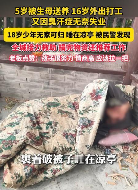 泪目，这个少年的命运彻底被改写！4月30日潮新闻报道，18岁的小林裹着破被子，
