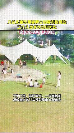 孩子还小，不要放过他们的家长就好！据新浪新闻7月20日报道，事情发生在浙江温