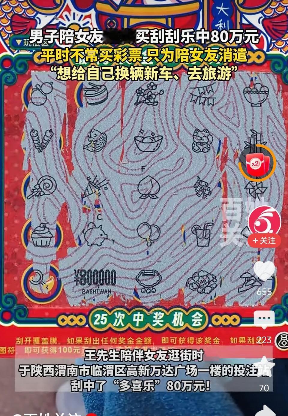 陕西渭南一小伙陪女友逛街买刮刮乐中80万元！网友表示：这两年彩票非常好中奖，