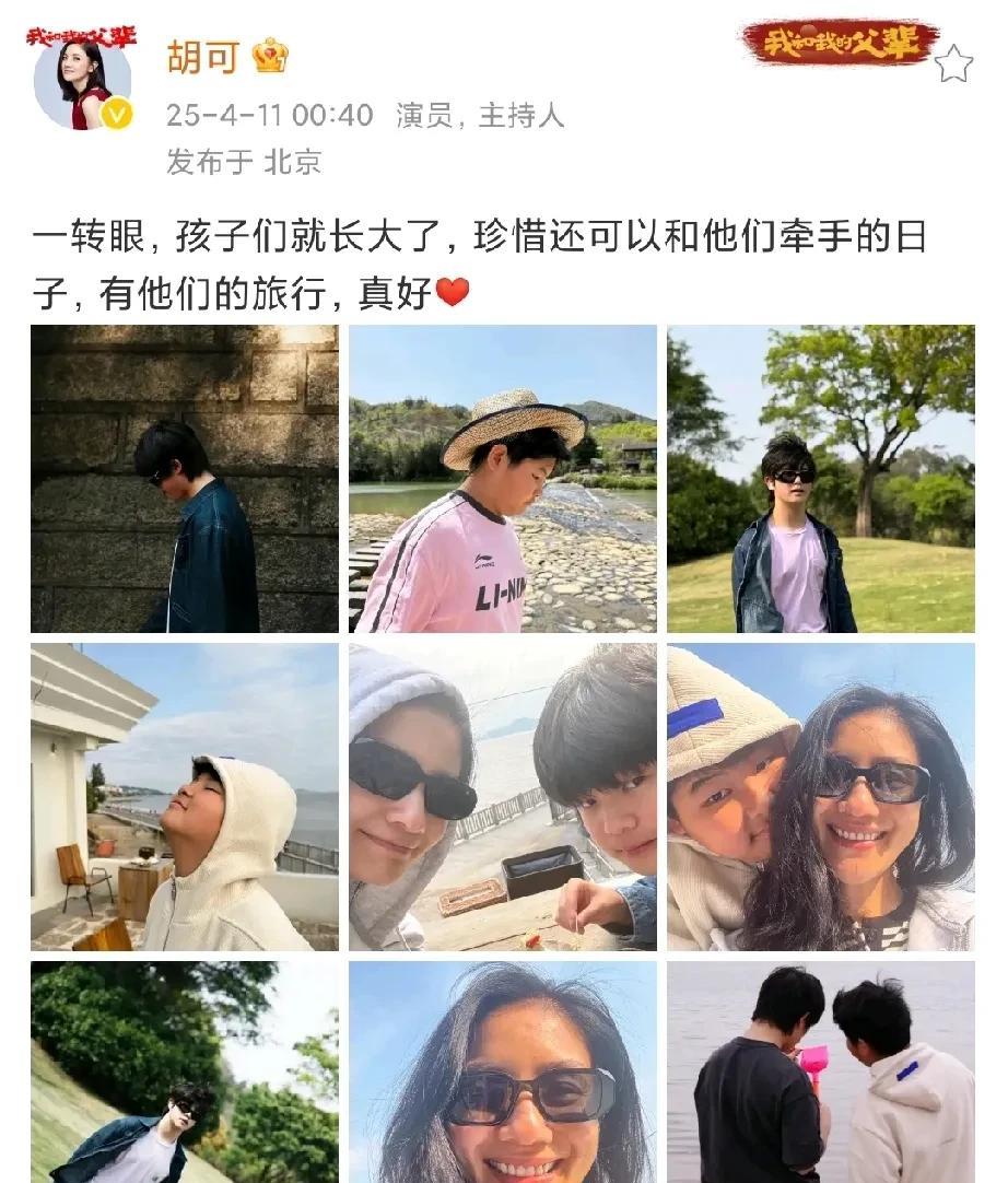 胡可说一转眼孩子们就长大了，珍惜还可以和他们牵手的日子4月11日凌晨，胡可在社