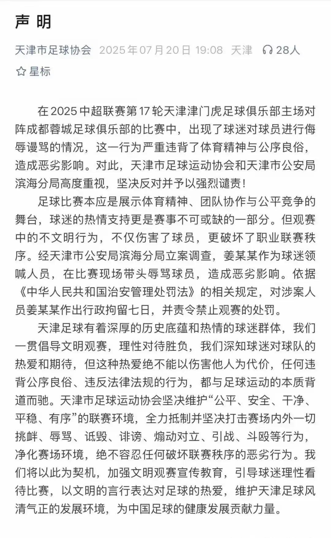 处罚一个姜某远远不够，不能让“法不责众”成为足球流氓的保护伞！天津那个拿着大喇