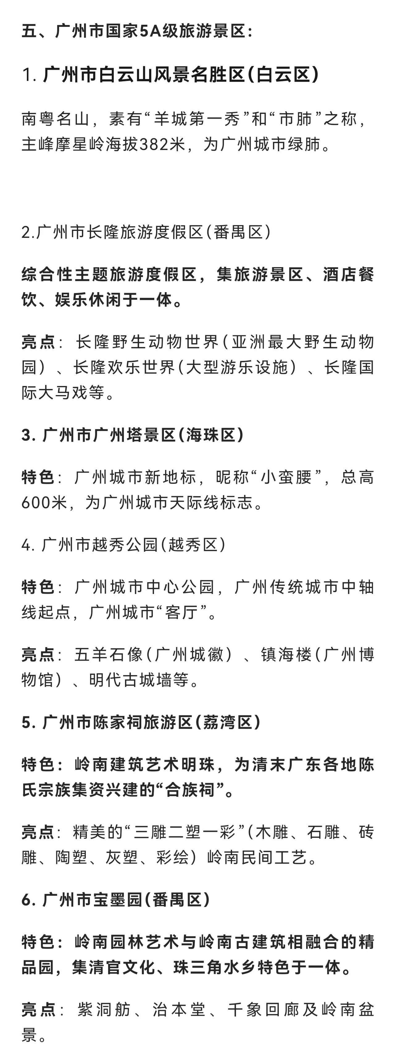 广州的5A景区汇总，国庆到广州旅游的可以参考一下。1、广州市白云山风景名胜区（白