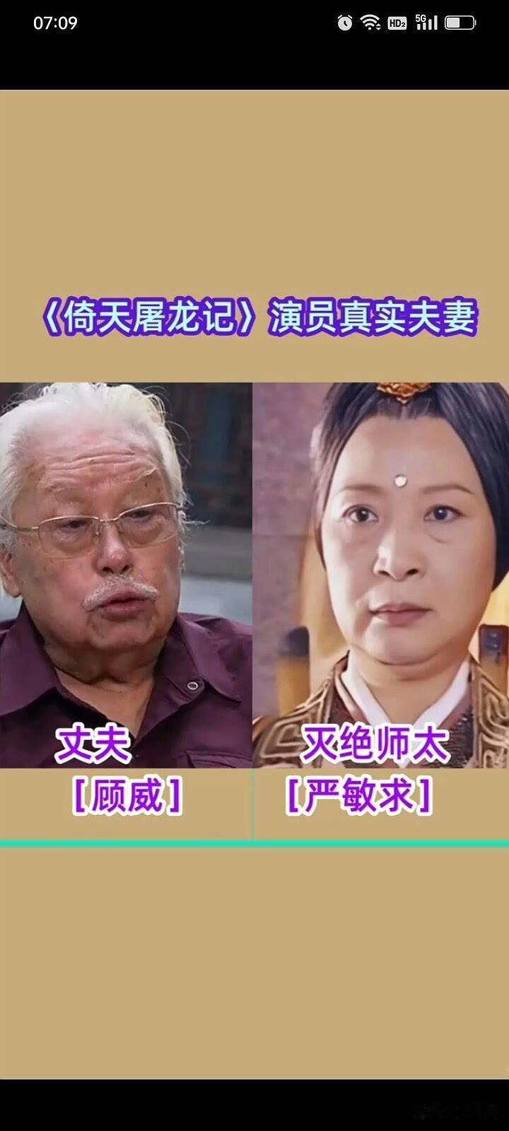 “倚天屠龙记“的9对真实夫妻演员