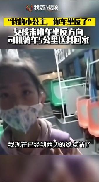 江苏，一小女孩独自坐公交车回家，哪知到了终点站，司机对她说：“我的小公主哎，你坐