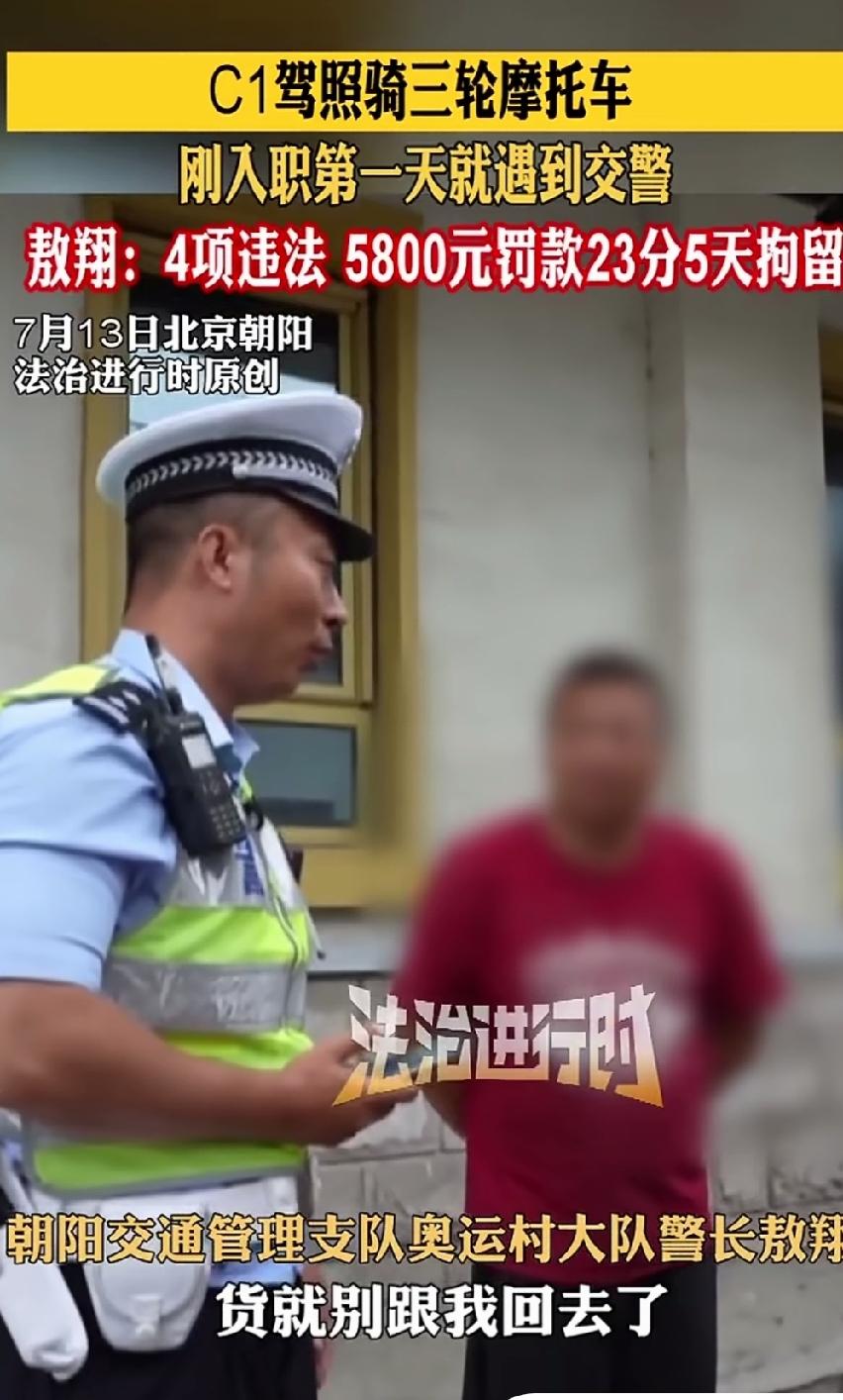 天塌了！北京这位骑三轮送货的大哥彻底傻眼了！四项违法，5800元的罚款，扣23分