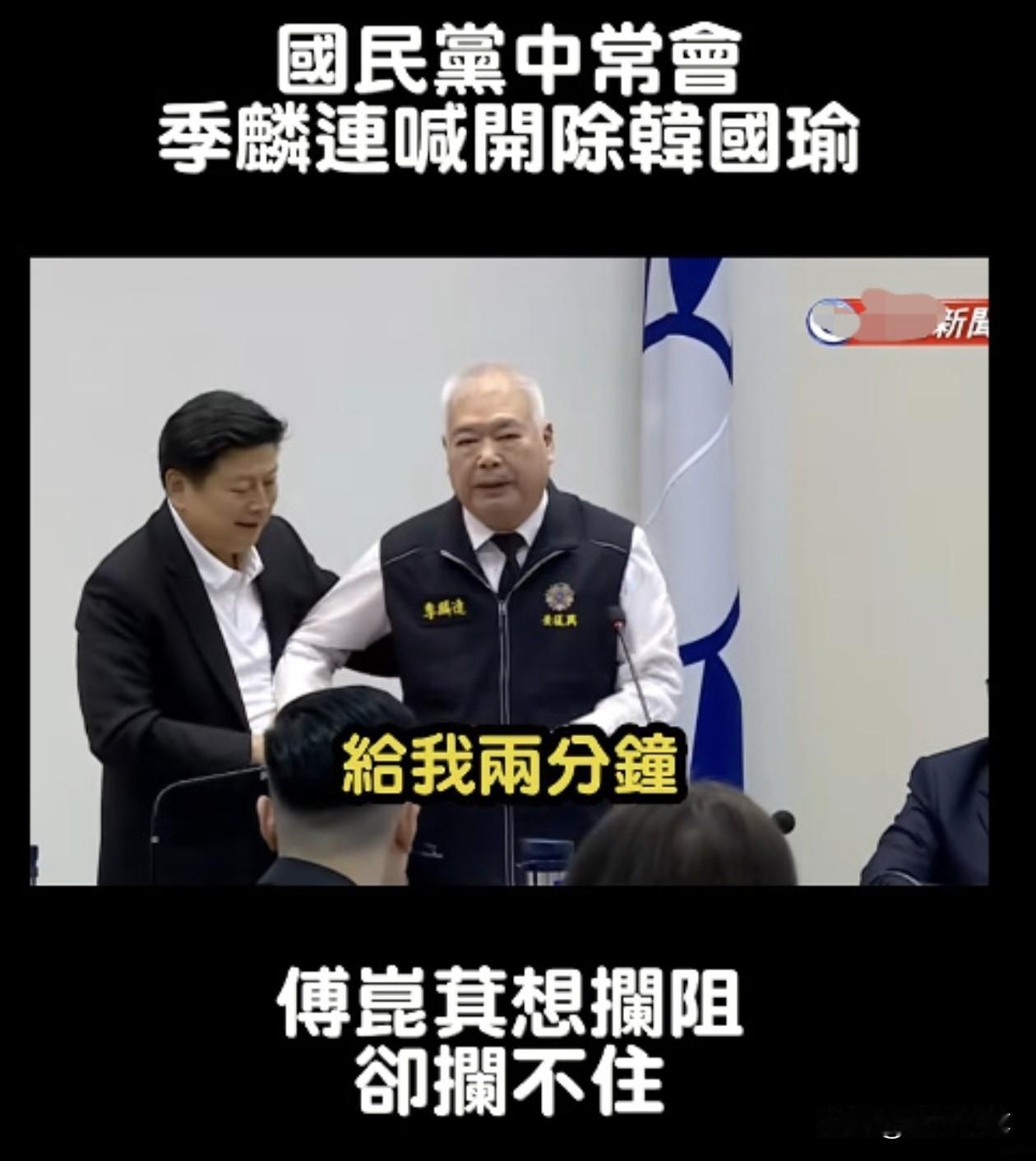 发现没有？在国民党29日的中常会中，对于季麟连直接向韩国瑜和徐巧芯开呛，只有坐在