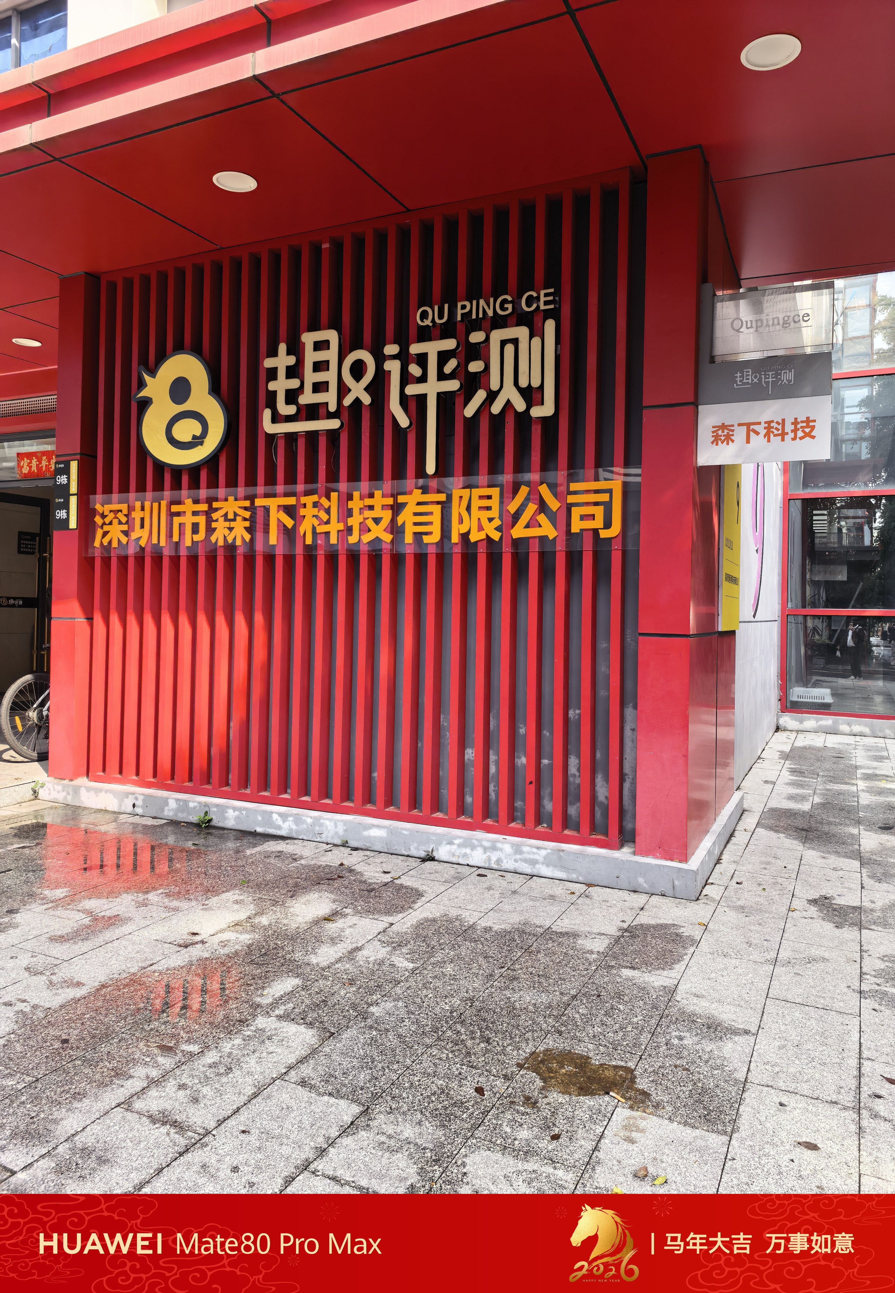 2026马年趣评测上班第一天打卡