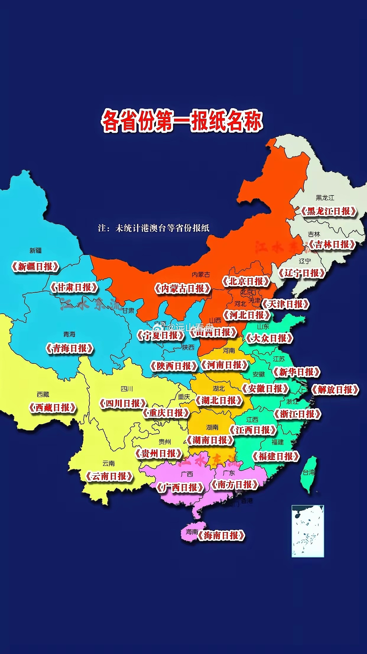 各省的第一报纸，只有山东，江苏，上海，广东的第一报纸不是以省名的报纸，山东的第一