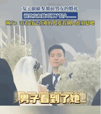 “太遗憾了！”江苏，一女子偷偷跑去参加前男友的婚礼，本来只是想看一眼，不料台上