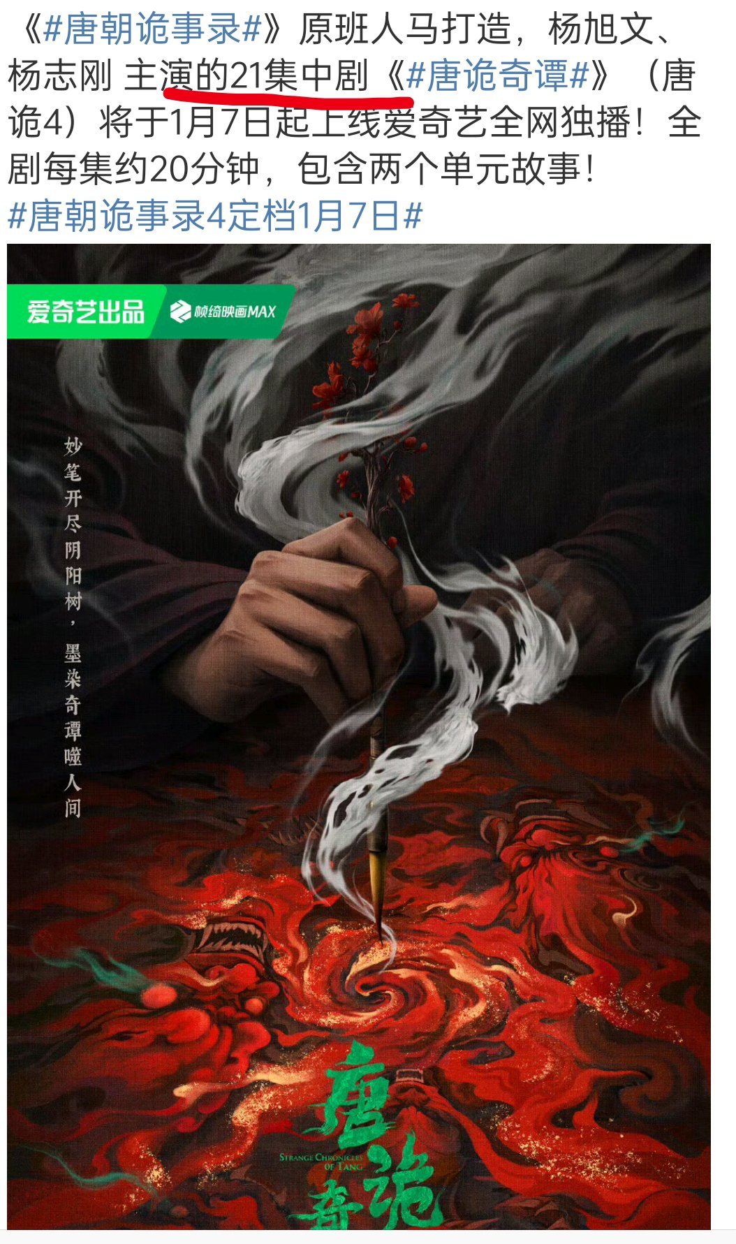 《唐诡4》，1月7日上映，21集的中剧，每集20分钟