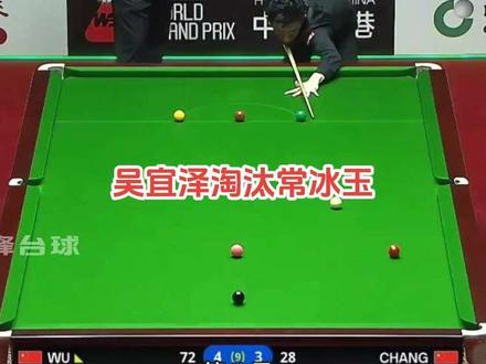 世界大奖赛惊险逆转！吴宜泽5比3淘汰常冰玉强势晋级八强