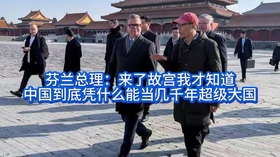 芬兰总理故宫之行：千年文明底蕴如何铸就超级大国