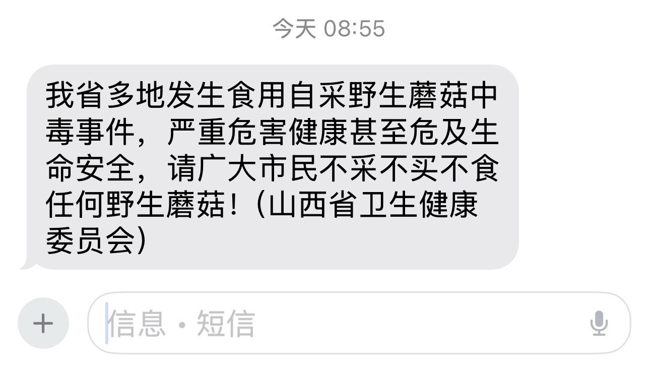 对于我们这种家里有经常吃自采蘑菇的亲戚来说，确实应该提醒一下了[吃瓜]​​​