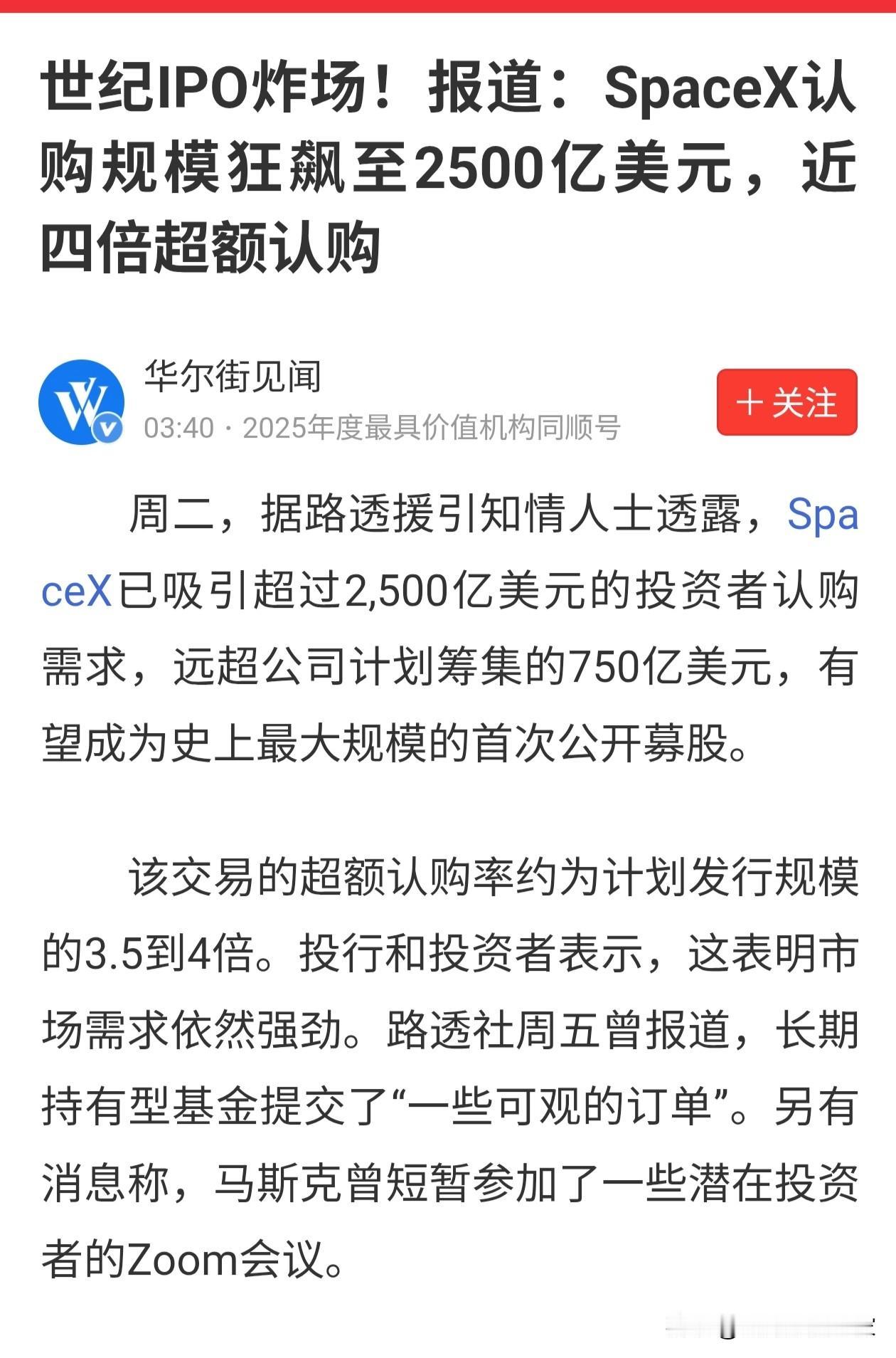 美股超级巨无霸要上市了Spacex，计划募资750亿美元，结果超4倍申购250
