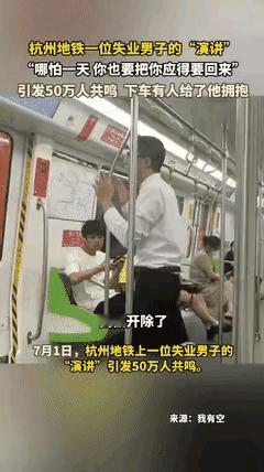 杭州地铁上，一段即兴演讲突然火了一位刚失业的男子，用带着哽咽却异常坚定的声音，说