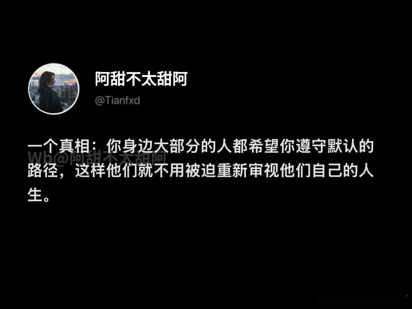 大部分人都希望你按默认路径去活​​​