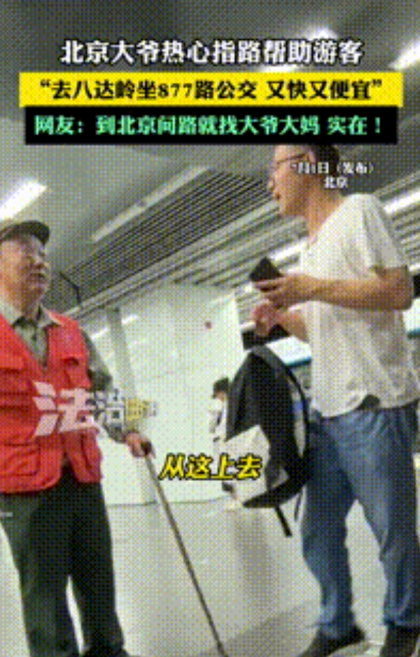 “这个北京大爷火了！”北京，游客一家想去八达岭却摸不清路，不料一大爷凑过来问话，