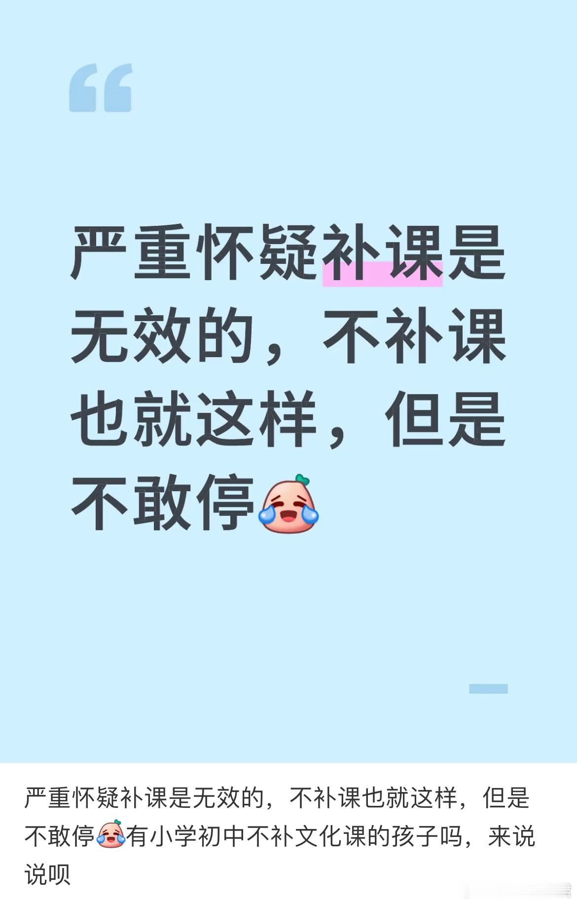 严重怀疑补课是无效的，不补课也就这样，但是不敢停​​​
