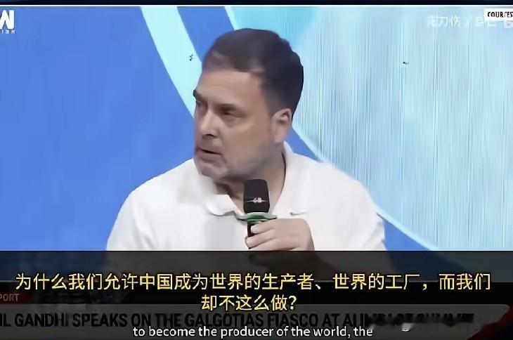 “为什么我们印度允许中国成为世界的生产者、世界的工厂，而我们却不这么做？”这位