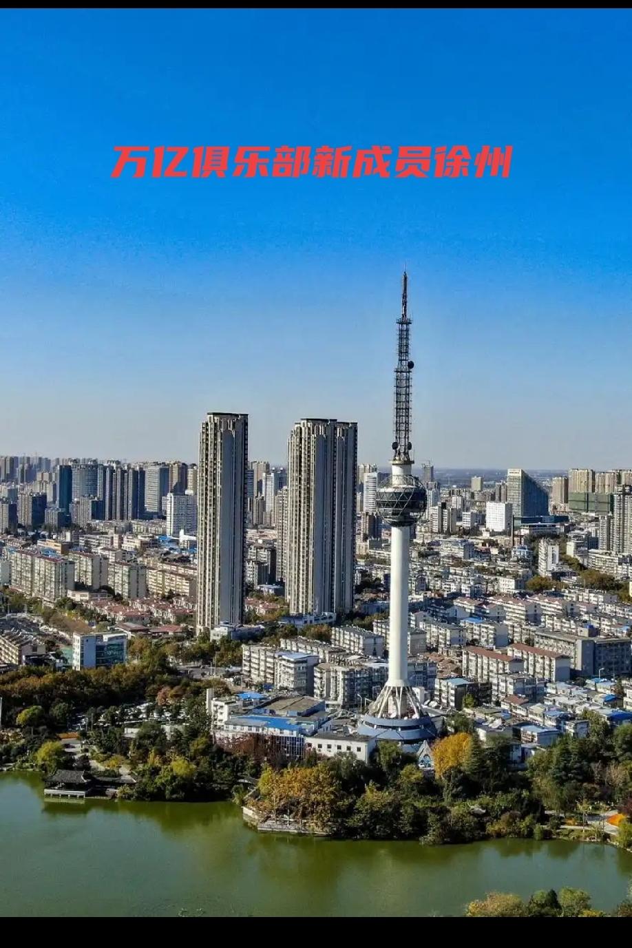 徐州-2026万亿俱乐部的唯一新成员纵观2026上半年各主要城