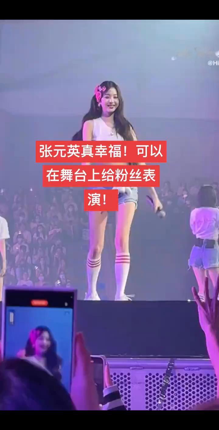 张元英真幸福，可以在舞台上给粉丝表演。他为什么在床上还穿鞋？