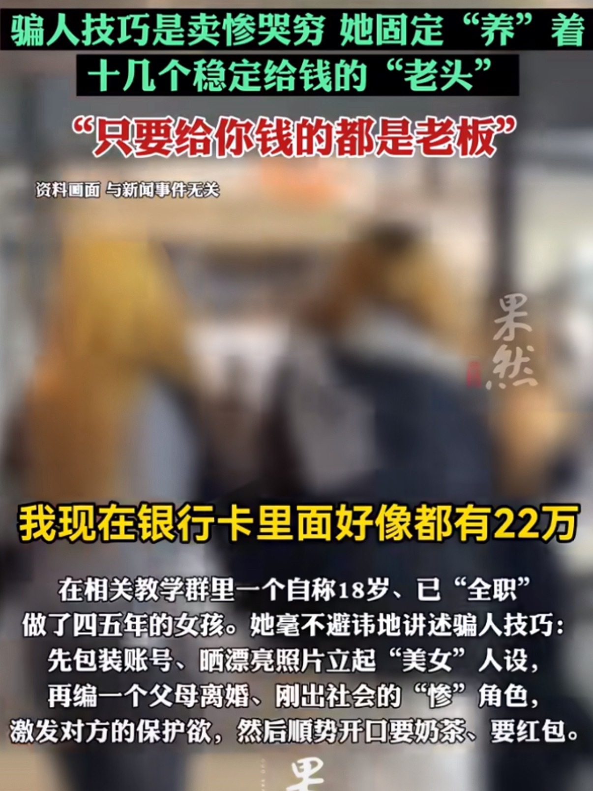 崩老头不碰有钱又忙大老板所谓的“崩老头”就是一些年轻女孩通过各种社交媒体接近中年