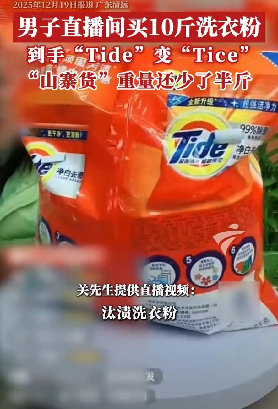 广东清远，男子玩手机时，在直播间买了一袋洗衣服，看价格比线下便宜了一半的价格，听