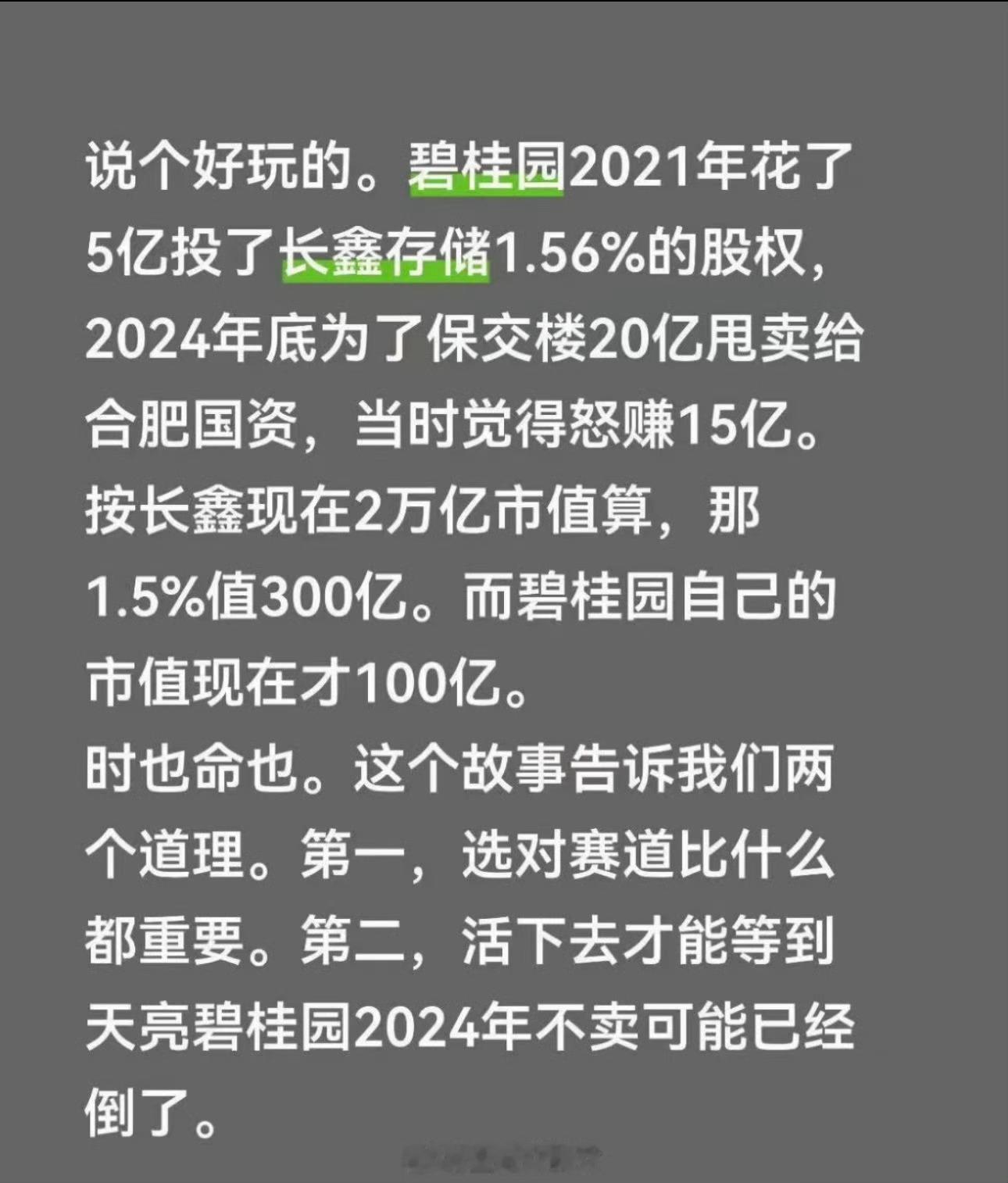 合肥国资持股长鑫市值超1万亿前阵子的图，如今算来碧桂园痛失半个千亿