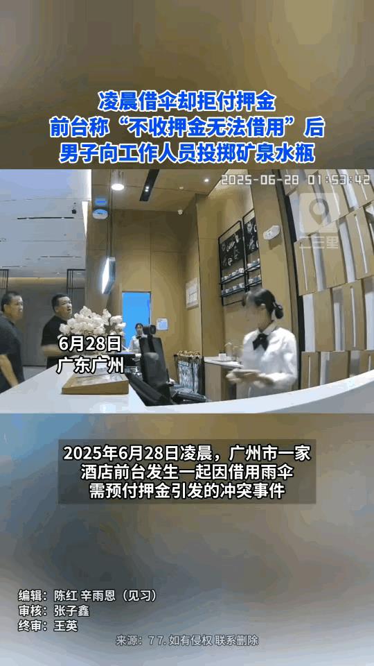 广东一住店客人托朋友向前台借伞，被告知需交50元押金，男子一怒之下扔水瓶砸人，还