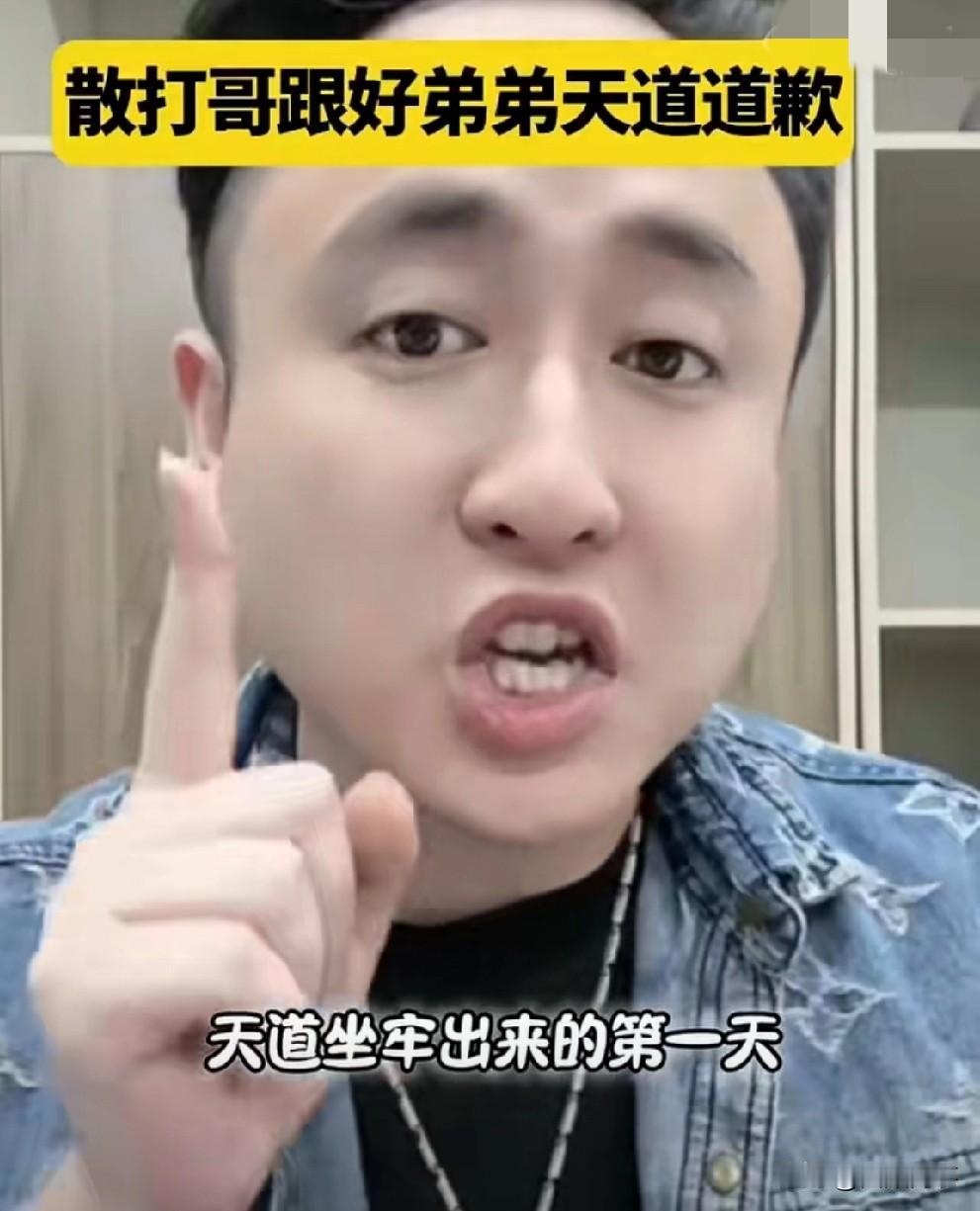 散打给祁天道道歉了，如果出来就签约辛选，肯定崛起！散打：天道坐