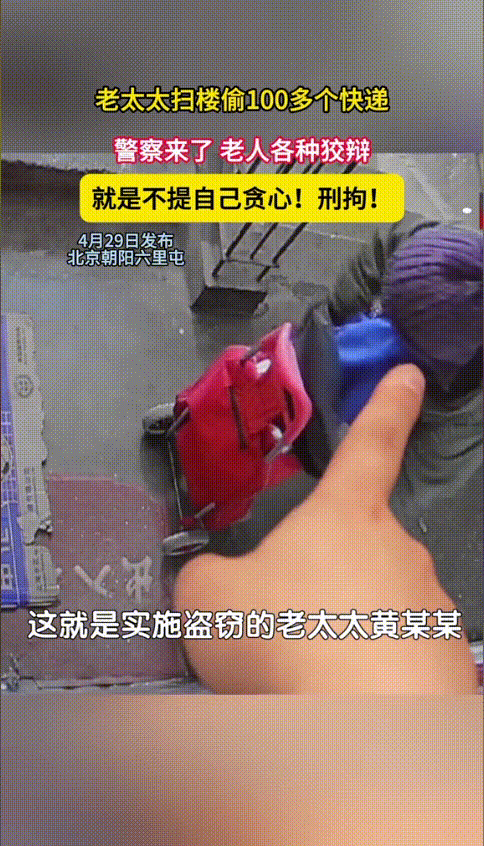 “坏人变老了！”北京朝阳，小区居民纷纷报警称自己的快递被人偷了，统计下来一共有1