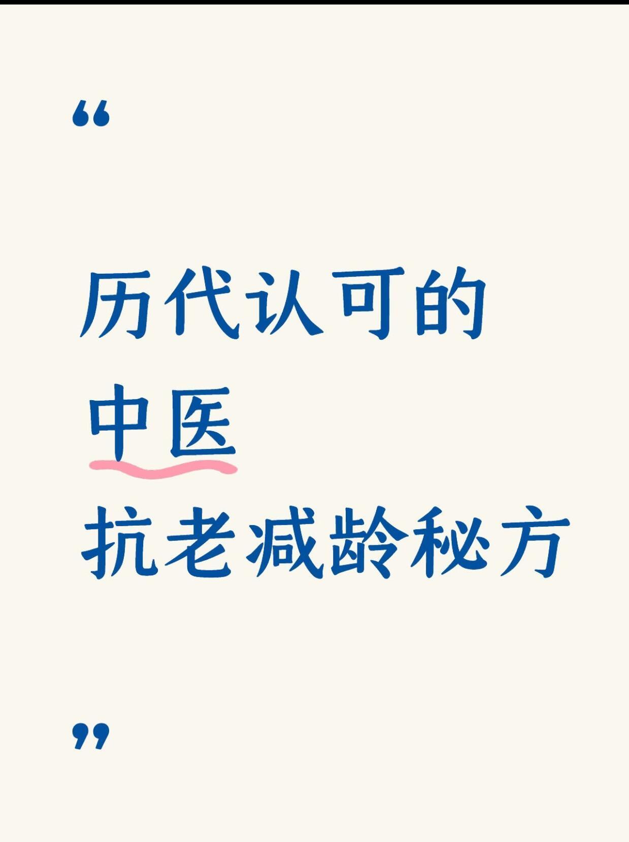 历代医家认可的抗衰老秘方老秘方1：传统中药蜂王浆蜂王浆是蜂制品中的珍品，含有丰富