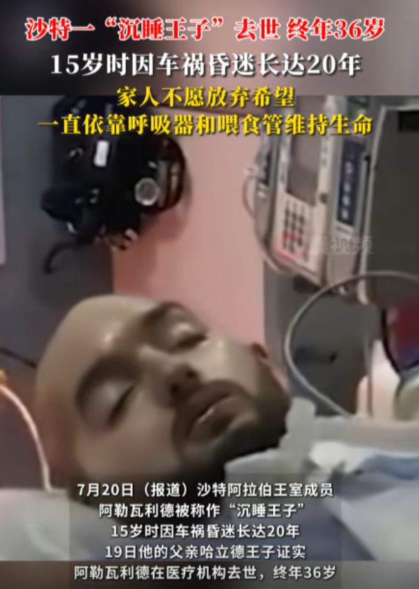 “彻底解释不清了！”沙特王子16岁遭遇车祸，昏迷近20年，被称为“沉睡王子”，但