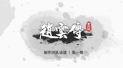 《赵云传重制版》制作团队访谈