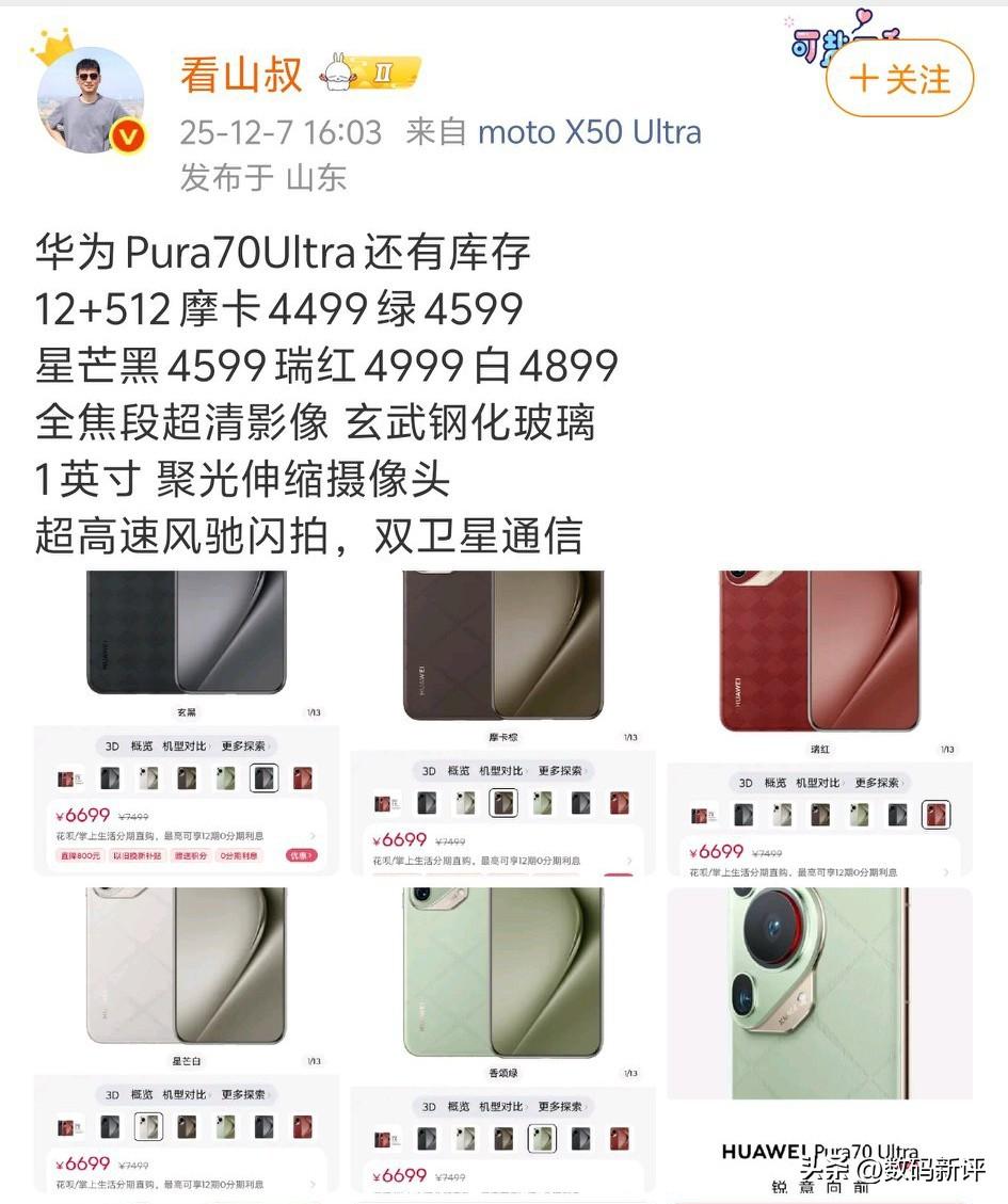 pura70Ultra还有库存机[思考]所以清库存价只要4499起，12+512