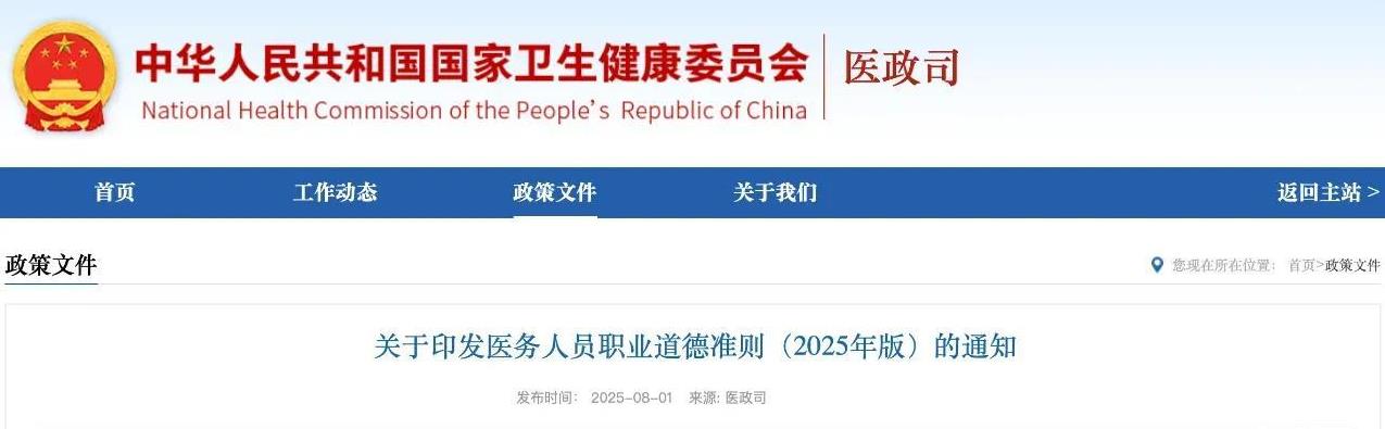 近日，由国家卫健委主导编制的《医务人员职业道德准则（2025年版）》予以发布，其