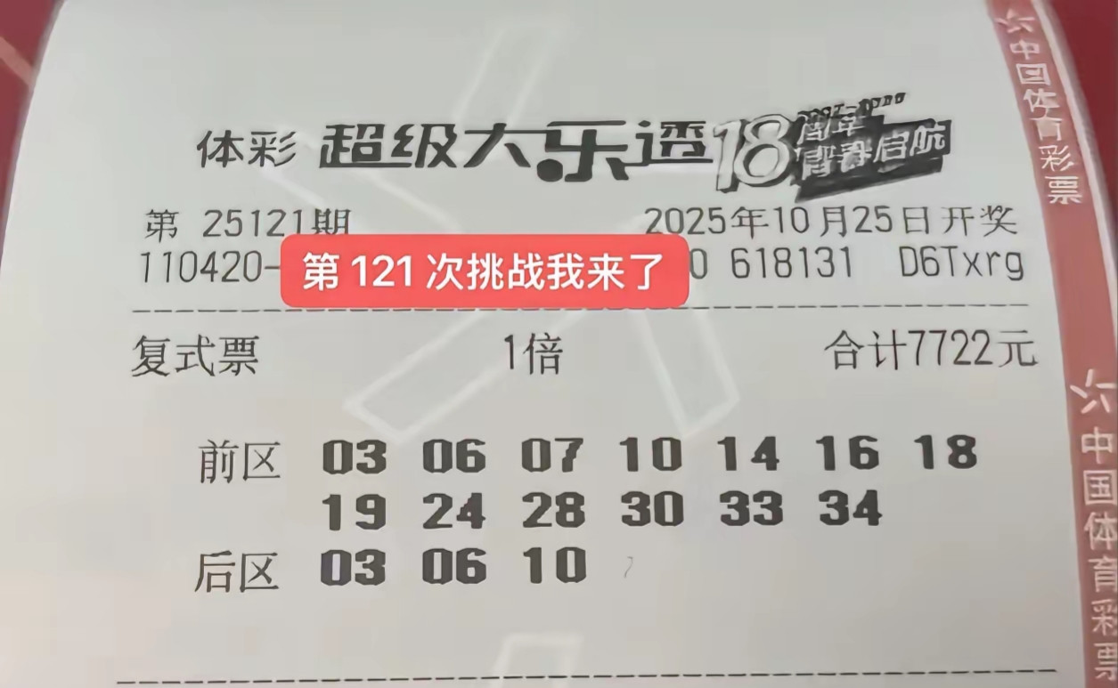 大乐透25121期晒票，单注倍投和复式票汇总，好运大奖不停歇