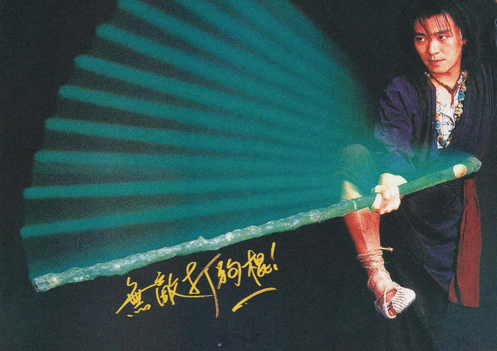 周星驰独家扫描“我的丈夫，要武功盖世、状元之才，一人之下、万人之上，你做不做得到