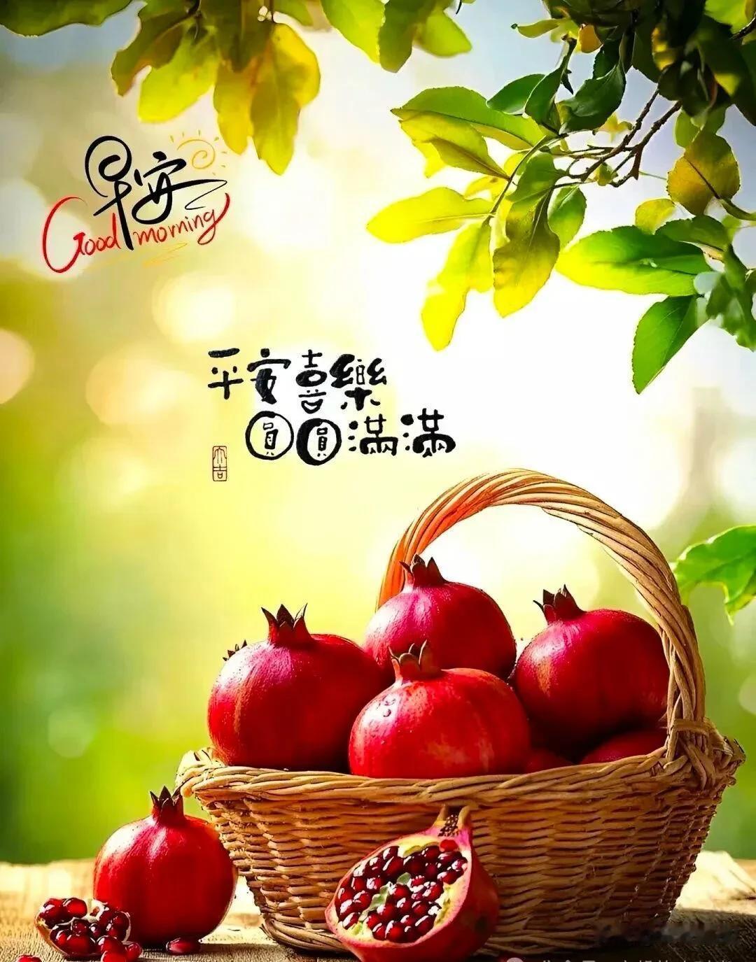 早安！平安喜乐，圆圆满满。秋果盈篮，福运相伴，愿日子圆满，岁岁安康。