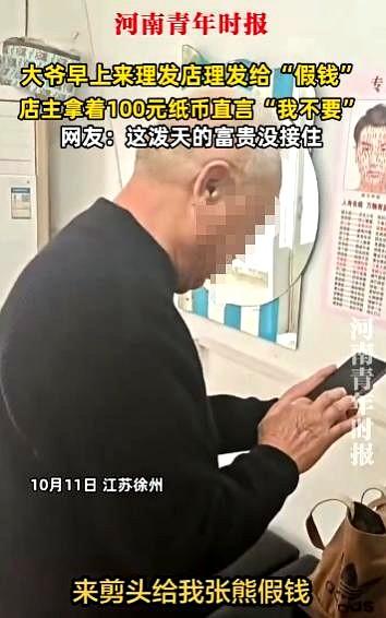 10月11日，江苏徐州，一大爷来理发店理发，结账时却给了理发店老板一张红绿相间的