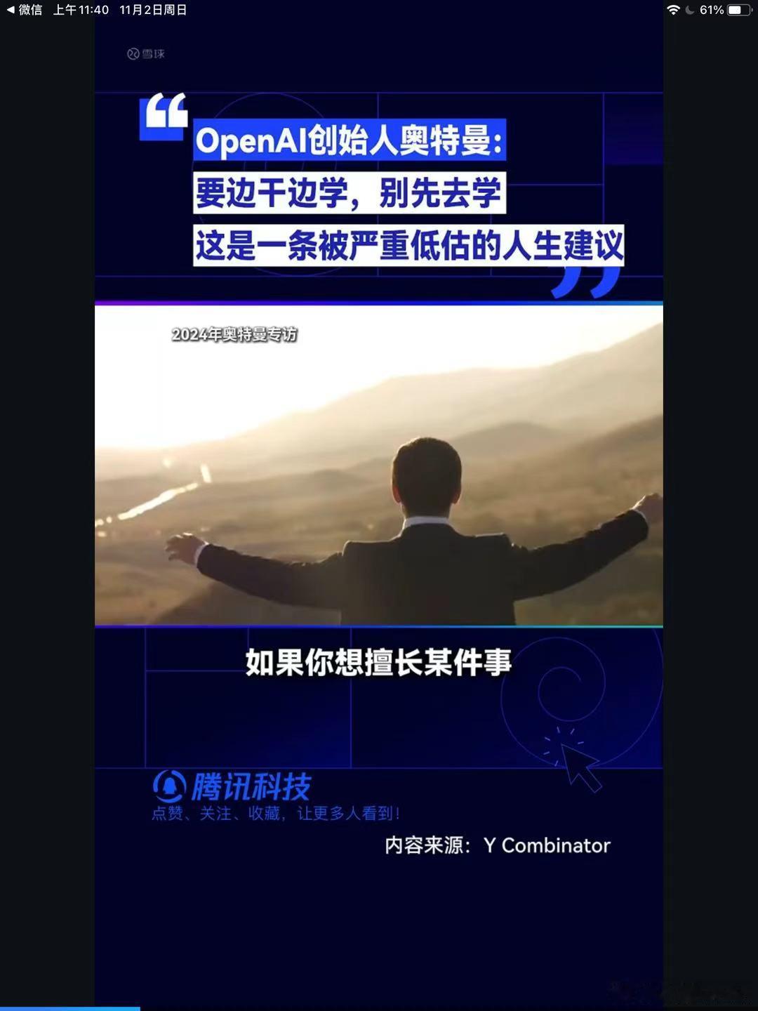 OpenAI创始人奥特曼说，要边干边学，别先学，这是一条被严重低估的人生建议。